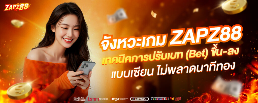 จังหวะเกม ZAPZ88