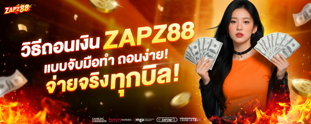 ถอนเงิน ZAPZ88