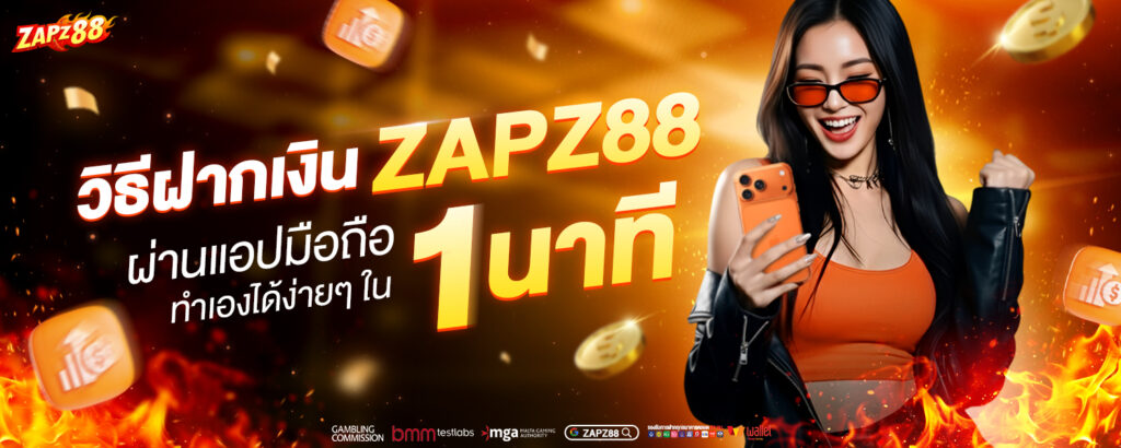 ฝากเงิน ZAPZ88